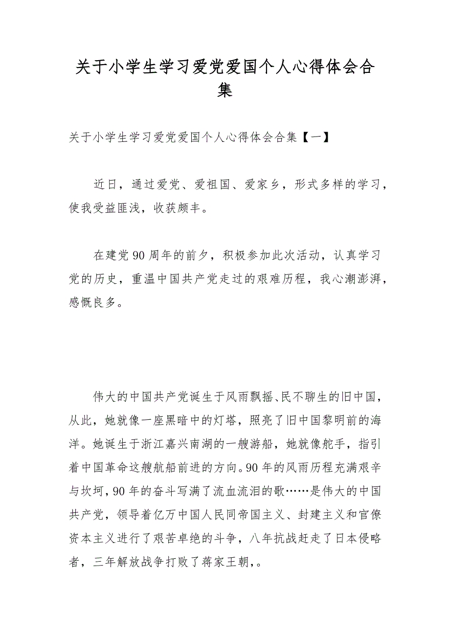 关于小学生学习爱党爱国个人心得体会合集_第1页