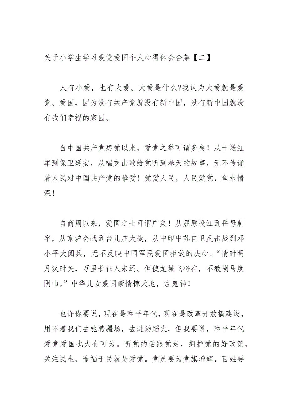 关于小学生学习爱党爱国个人心得体会合集_第4页