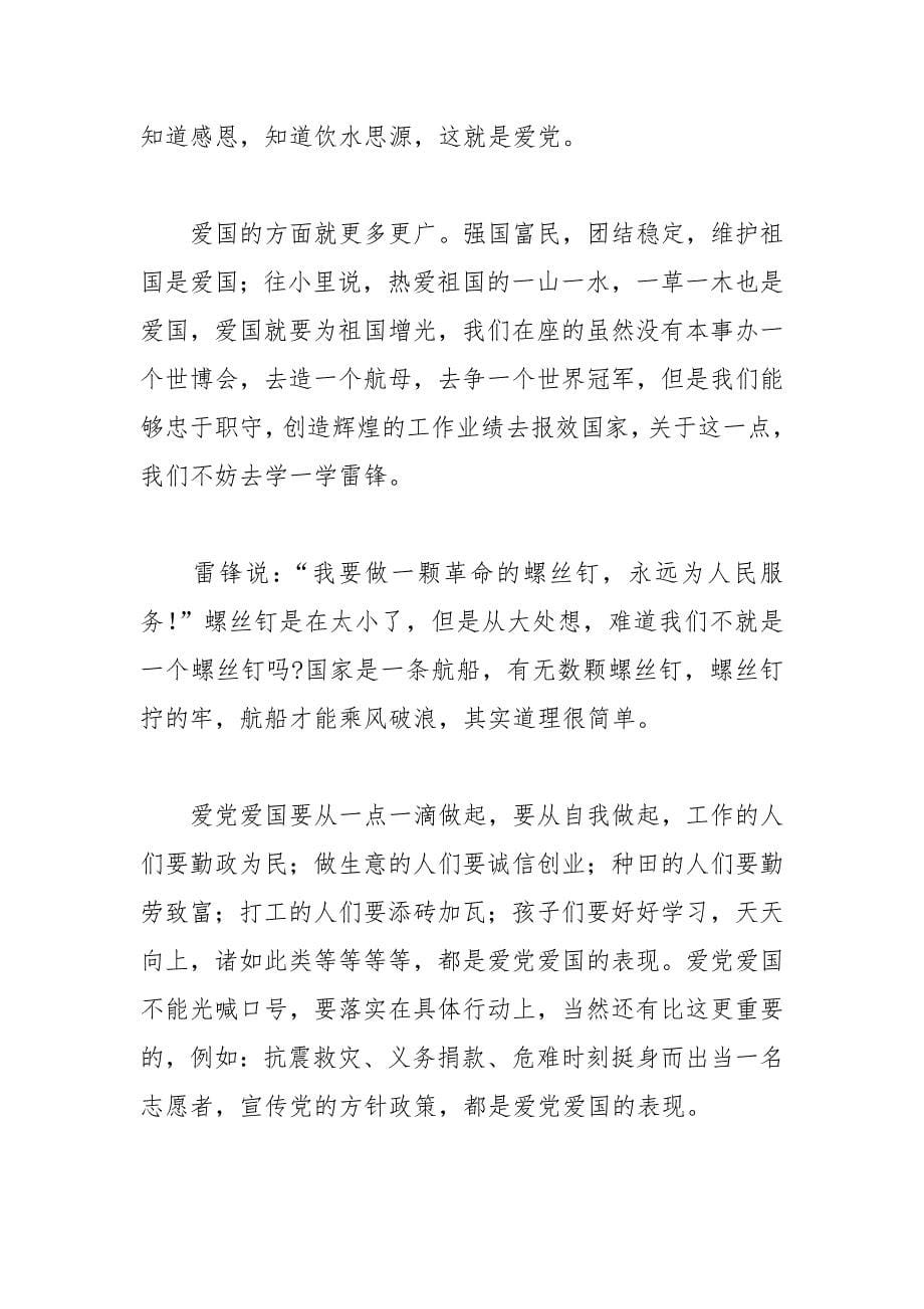 关于小学生学习爱党爱国个人心得体会合集_第5页