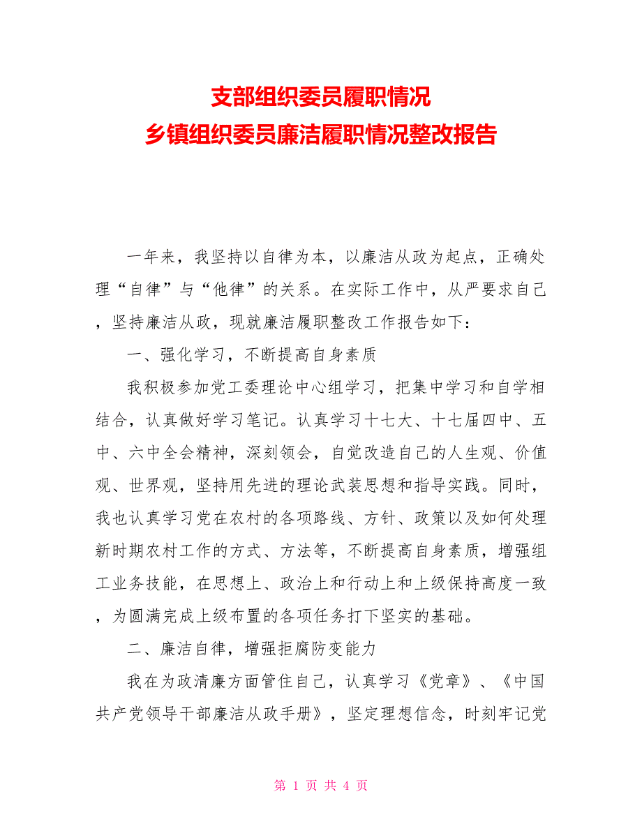 支部组织委员履职情况乡镇组织委员廉洁履职情况整改报告_第1页