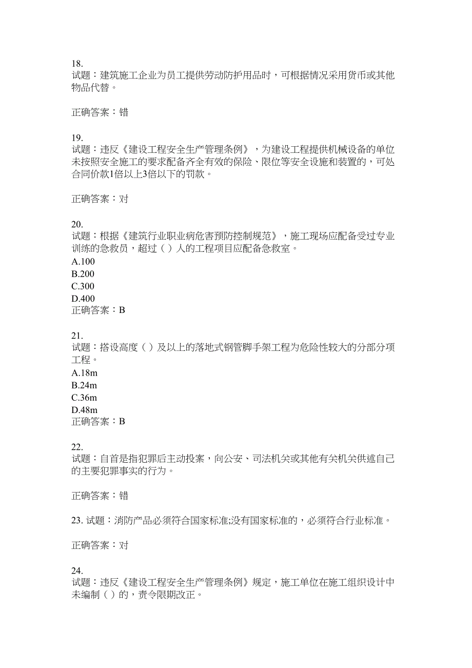 2021版山东省建筑施工企业主要负责人（A类）考核题库100题含答案No.8397_第4页