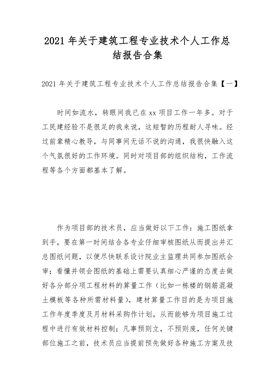 2021年关于建筑工程专业技术个人工作总结报告合集_第1页