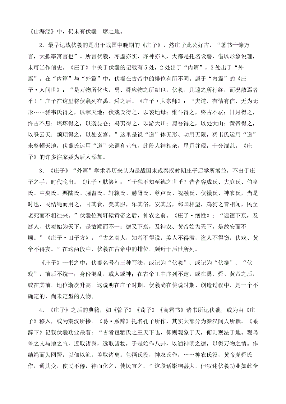 伏羲氏-国学人物简介_第3页