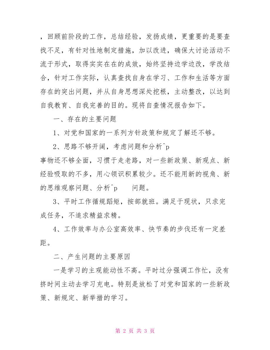 解放思想、赶超跨越活动剖析材料解放思想产生问题剖析_第2页