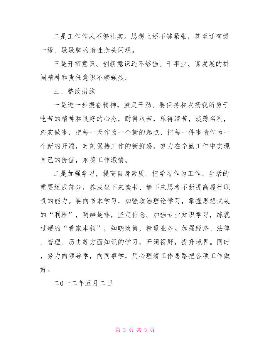 解放思想、赶超跨越活动剖析材料解放思想产生问题剖析_第3页