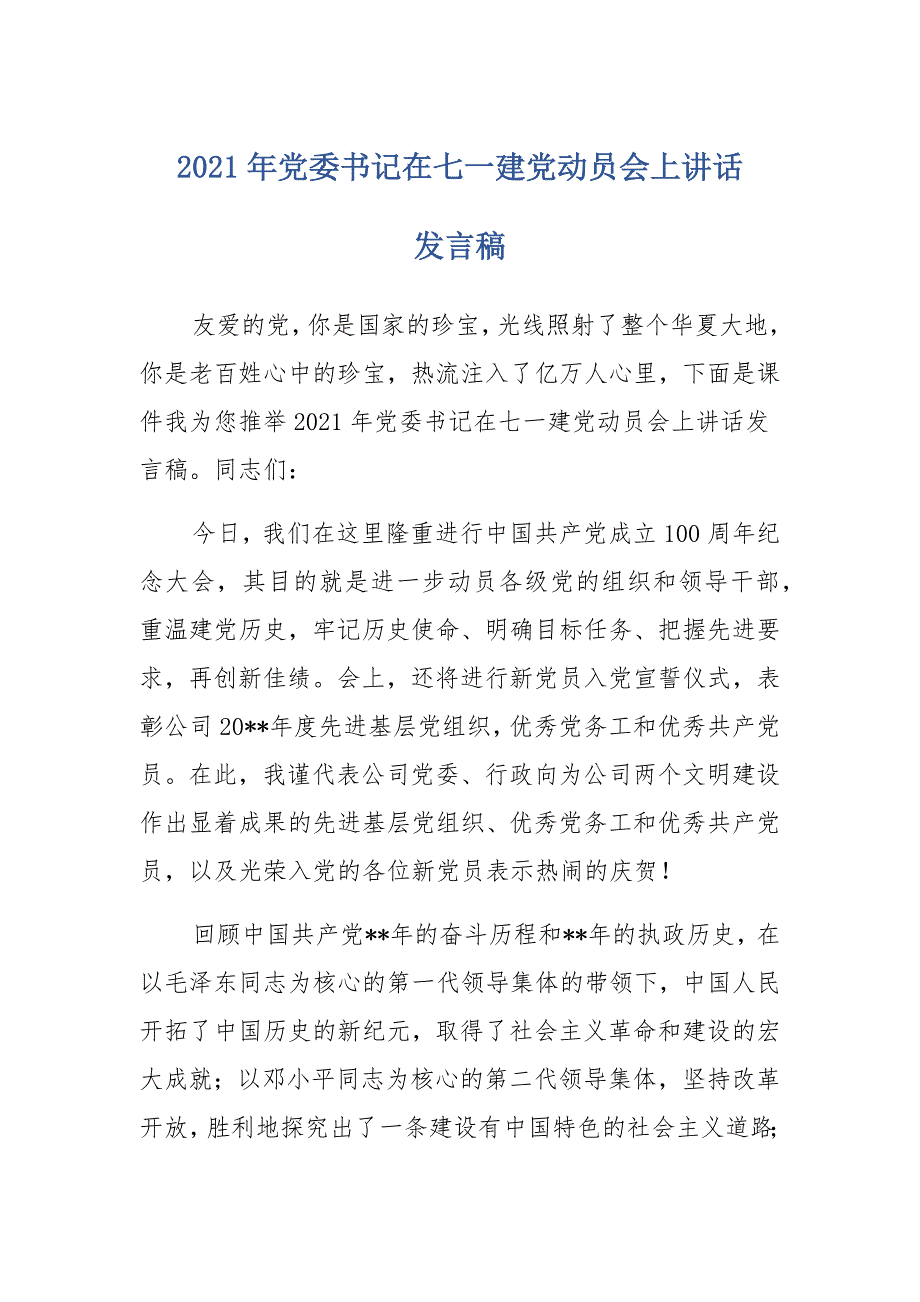 2021年党委书记在七一建党动员会上讲话发言稿范文_第1页