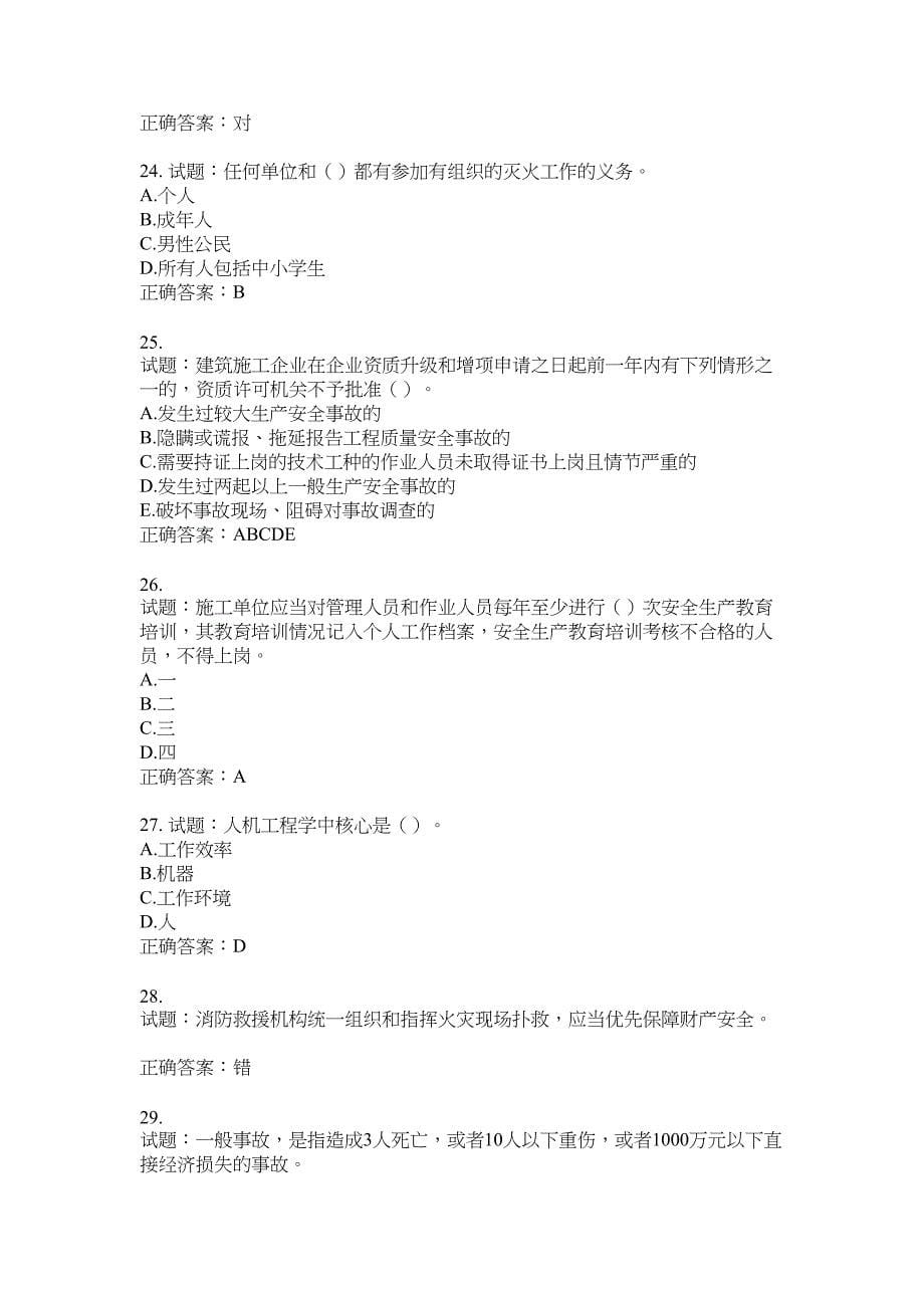 2021版山东省建筑施工企业主要负责人（A类）考核题库100题含答案No.9544_第5页