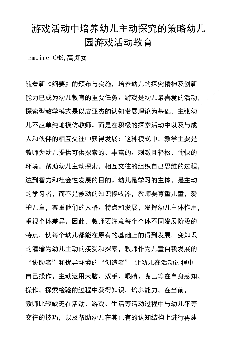 游戏活动中培养幼儿主动探究的策略幼儿园游戏活动教育_第1页