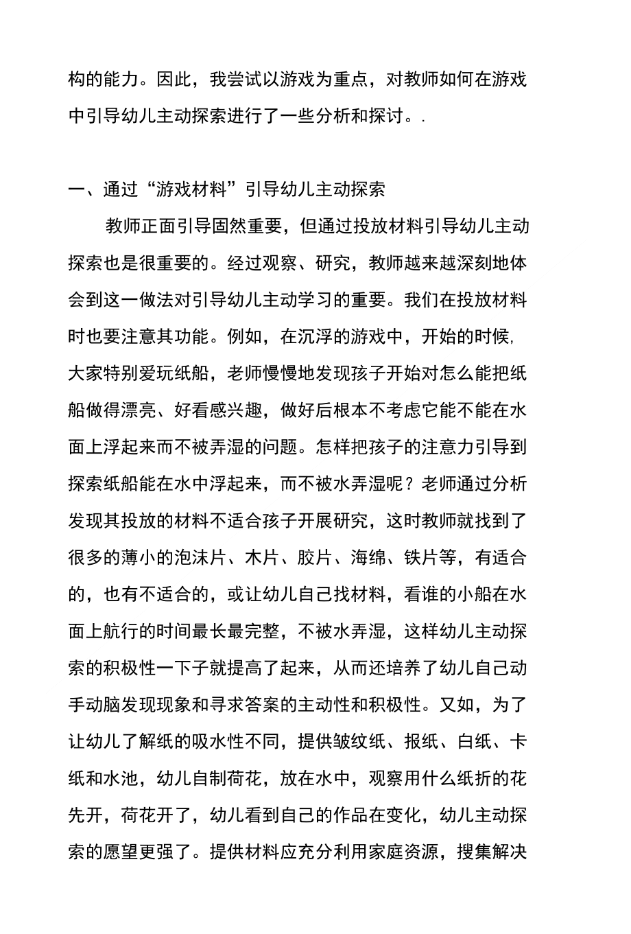 游戏活动中培养幼儿主动探究的策略幼儿园游戏活动教育_第2页