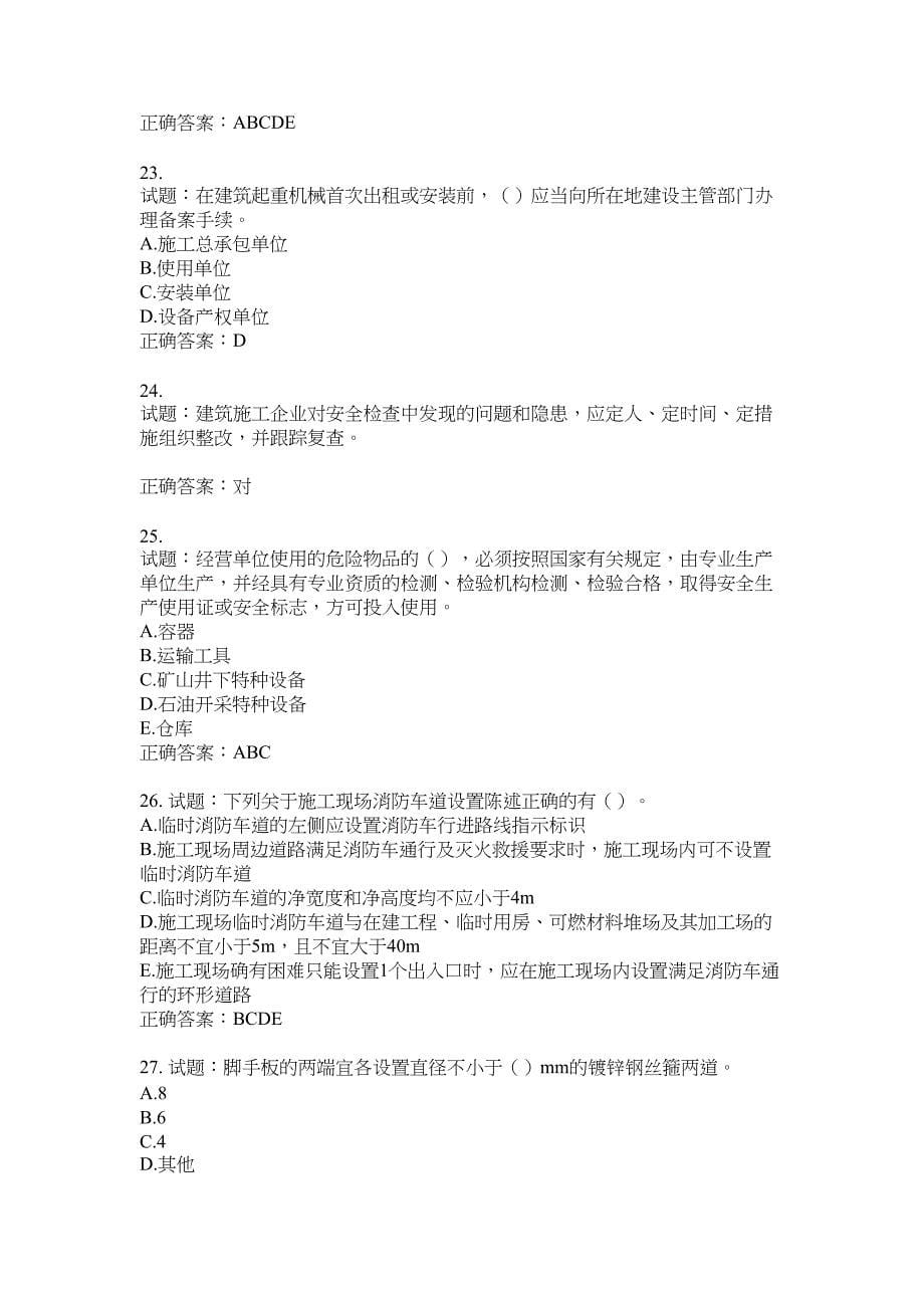 2021版山东省建筑施工企业主要负责人（A类）考核题库100题含答案No.17749_第5页