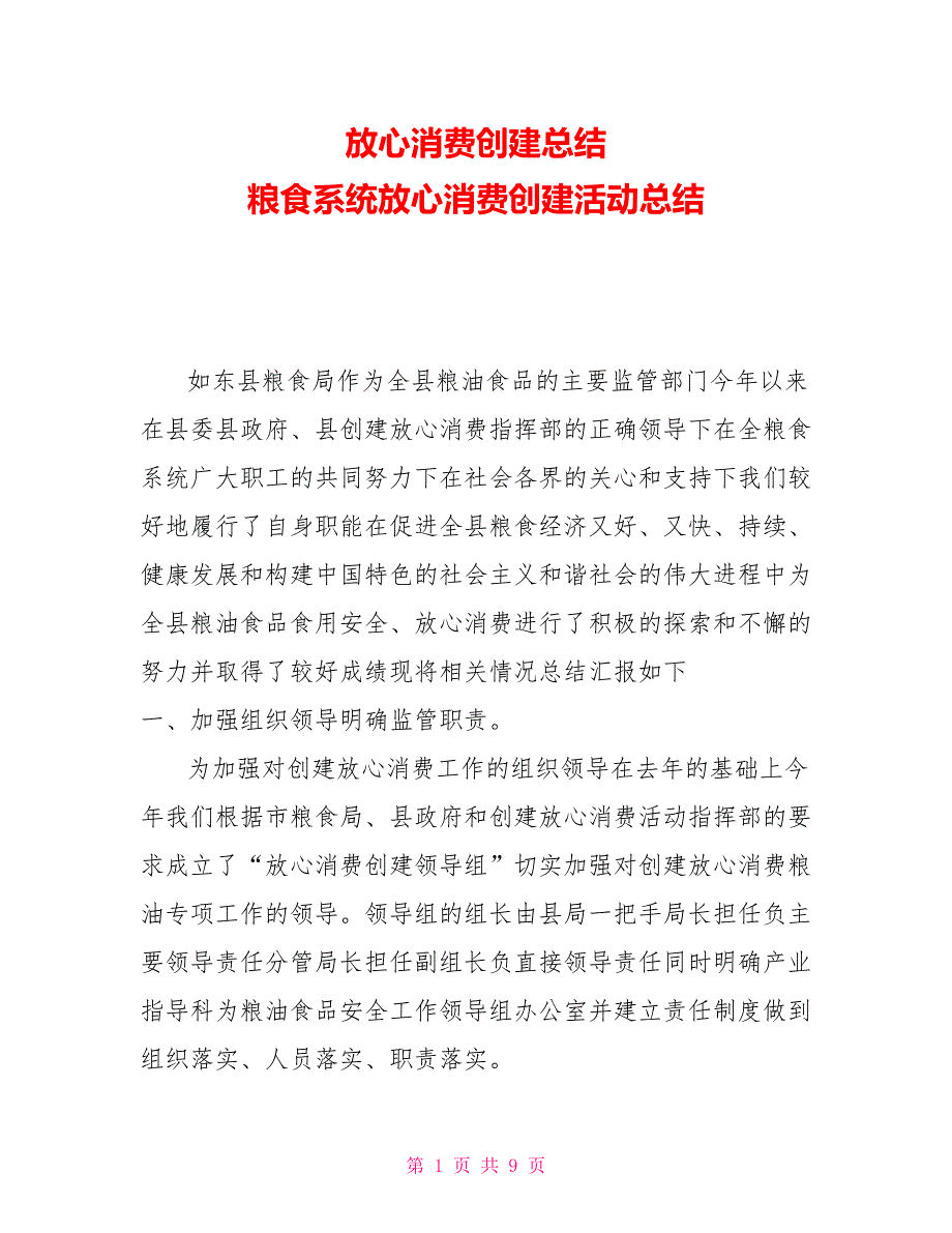 放心消费创建总结粮食系统放心消费创建活动总结_第1页