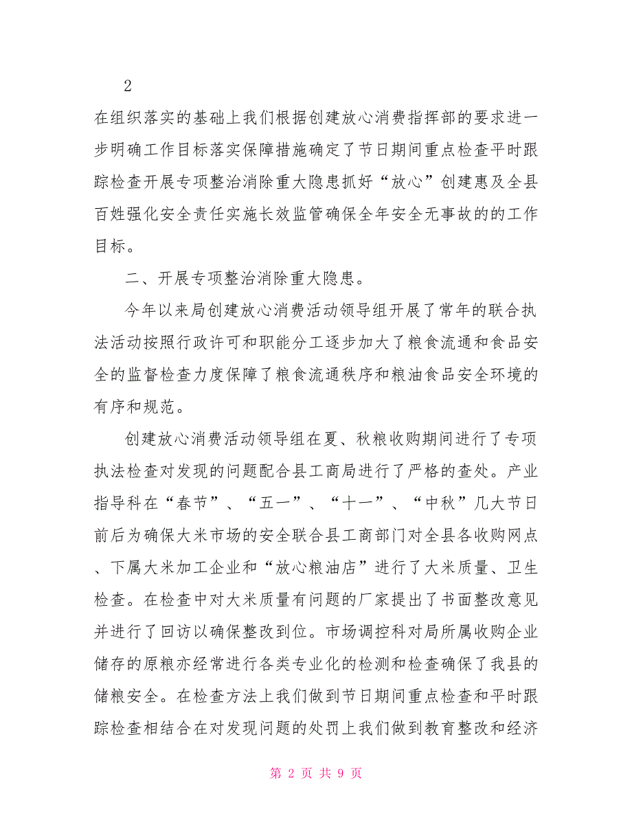 放心消费创建总结粮食系统放心消费创建活动总结_第2页