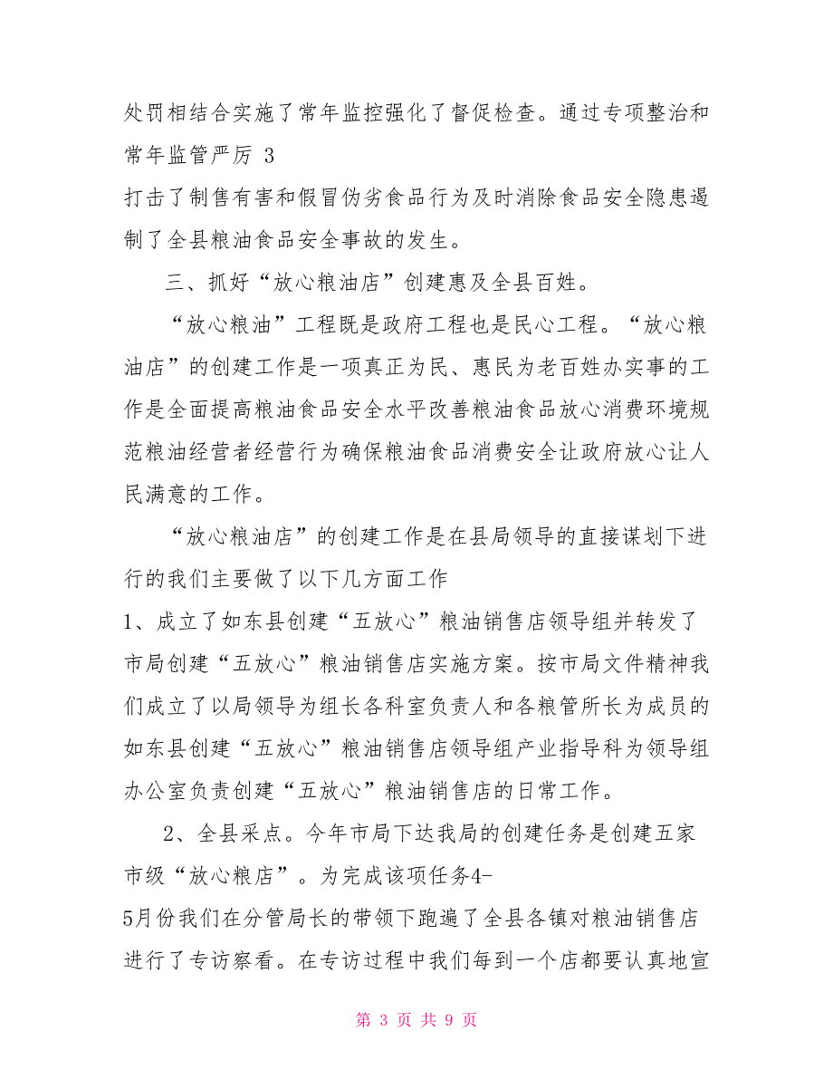 放心消费创建总结粮食系统放心消费创建活动总结_第3页