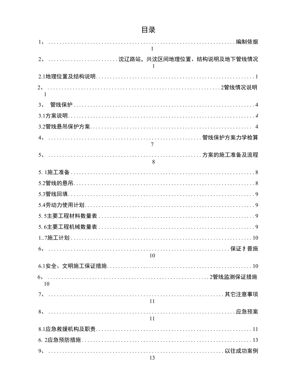 管线的悬吊保护 方案(1)_第1页