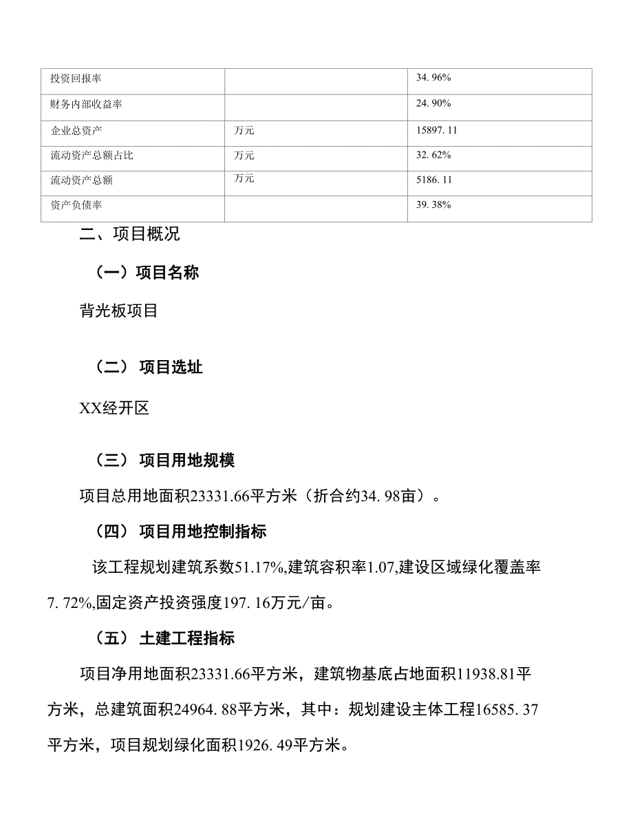 背光板项目建议书(总投资9000万元)_第4页