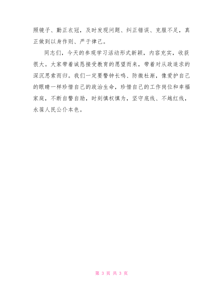 参观法纪教育基地心得在参观省法纪教育基地时的讲话_第3页