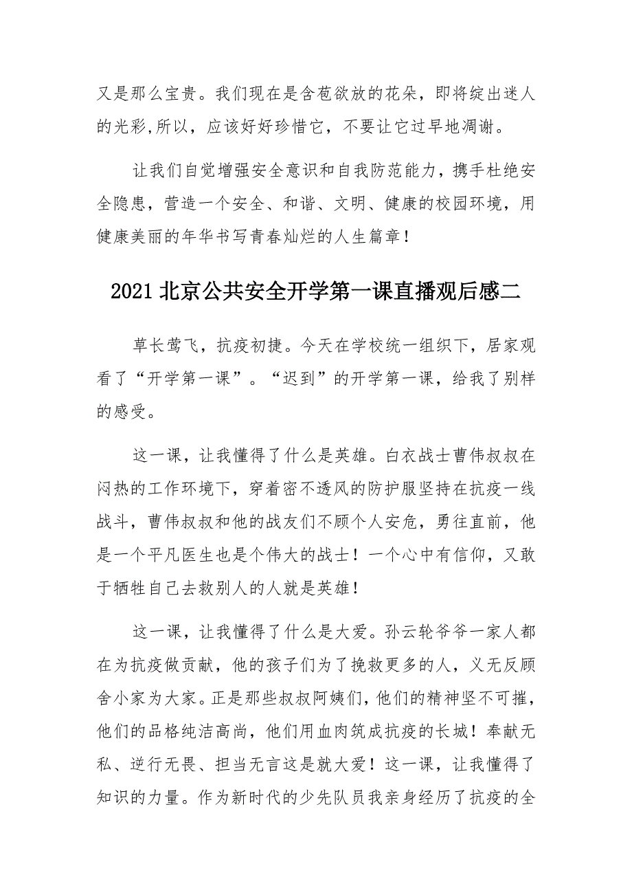 2021北京公共安全开学第一课直播观后感（5篇）范文_第3页