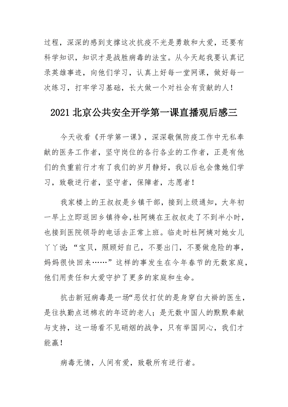 2021北京公共安全开学第一课直播观后感（5篇）范文_第4页