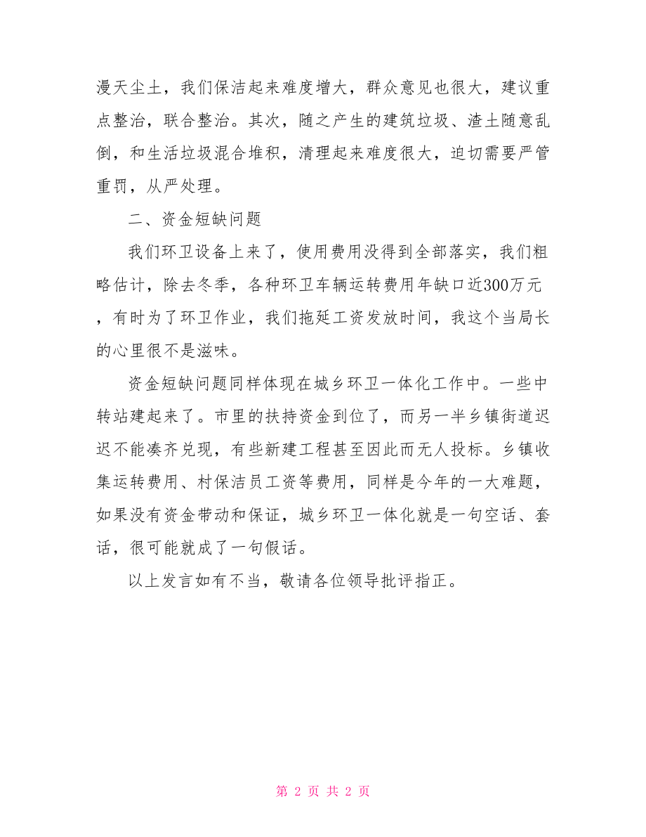 城市管理工作会上发言2021年环卫局加强城市管理工作座谈会发言材料_第2页