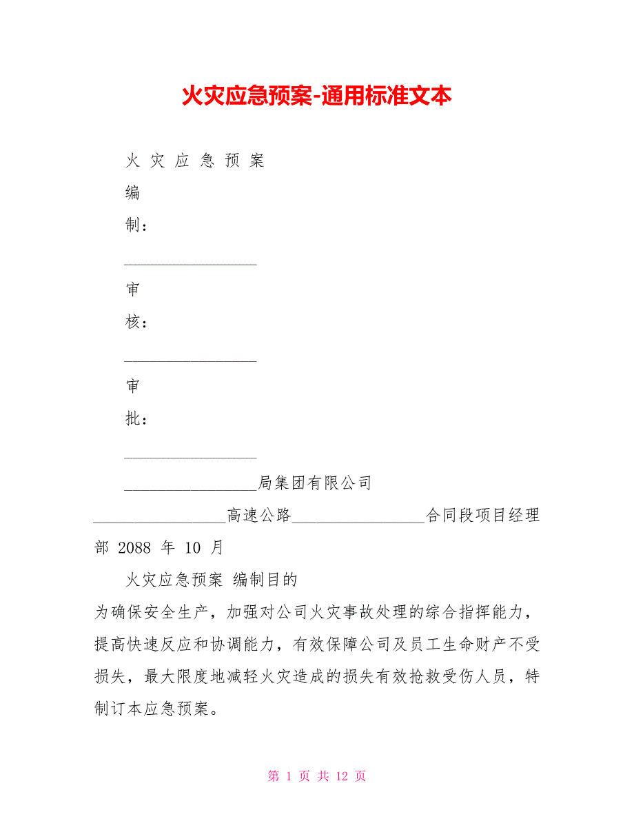 火灾应急预案通用标准文本_第1页