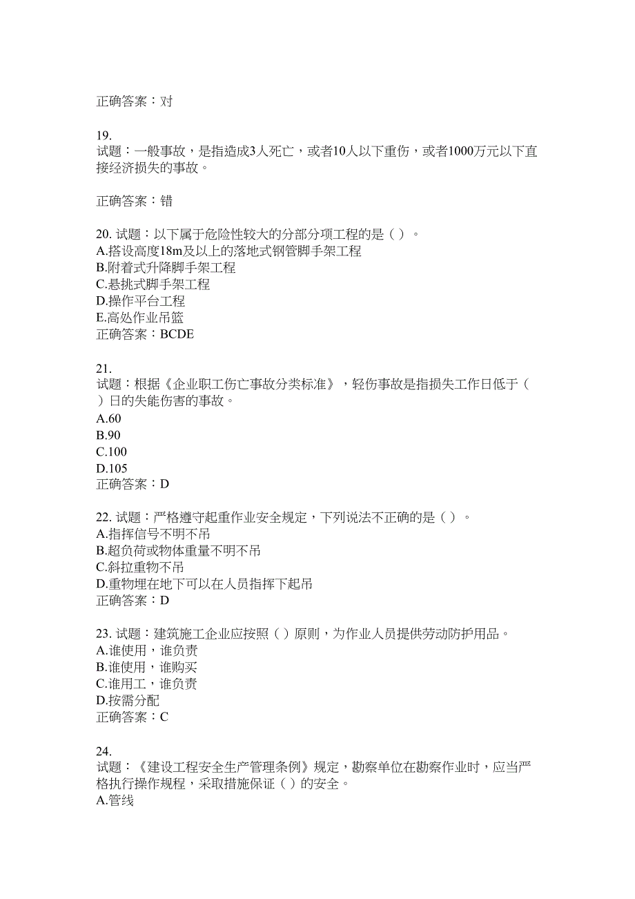 2021版山东省建筑施工企业主要负责人（A类）考核题库100题含答案No.16834_第4页