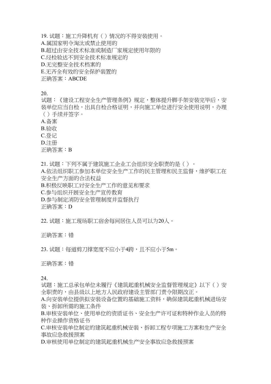 2021版山东省建筑施工企业主要负责人（A类）考核题库100题含答案No.3181_第4页