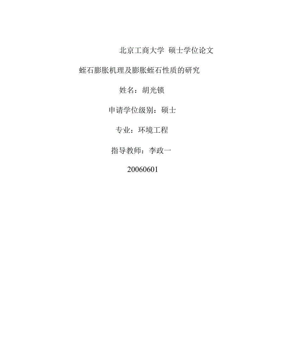 蛭石膨胀机理及膨胀蛭石性质的研究_第1页