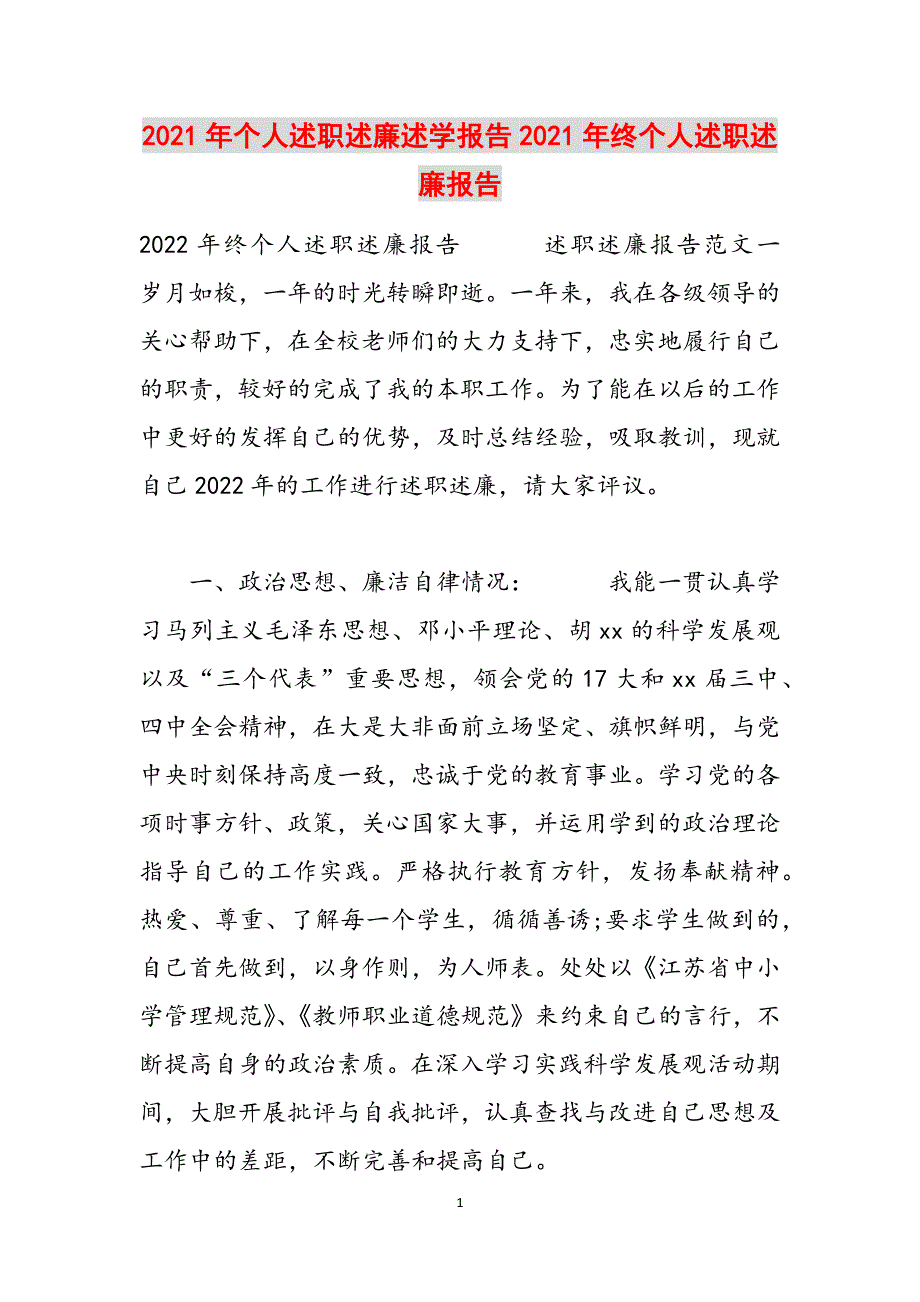 2021年个人述职述廉述学报告2021年终个人述职述廉报告范文_第1页