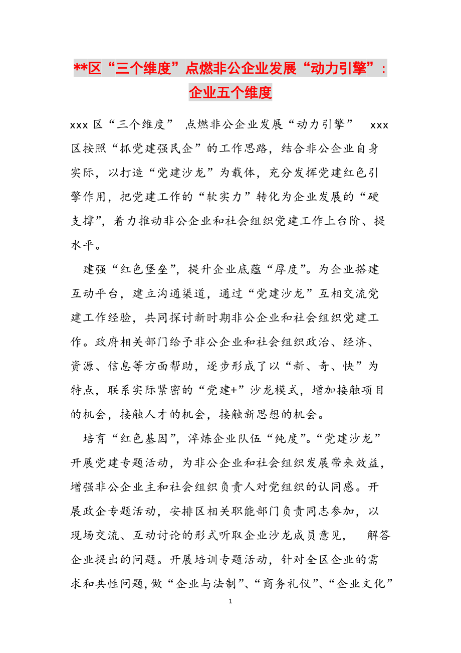 --区“三个维度”点燃非公企业发展“动力引擎”-企业五个维度范文_第1页