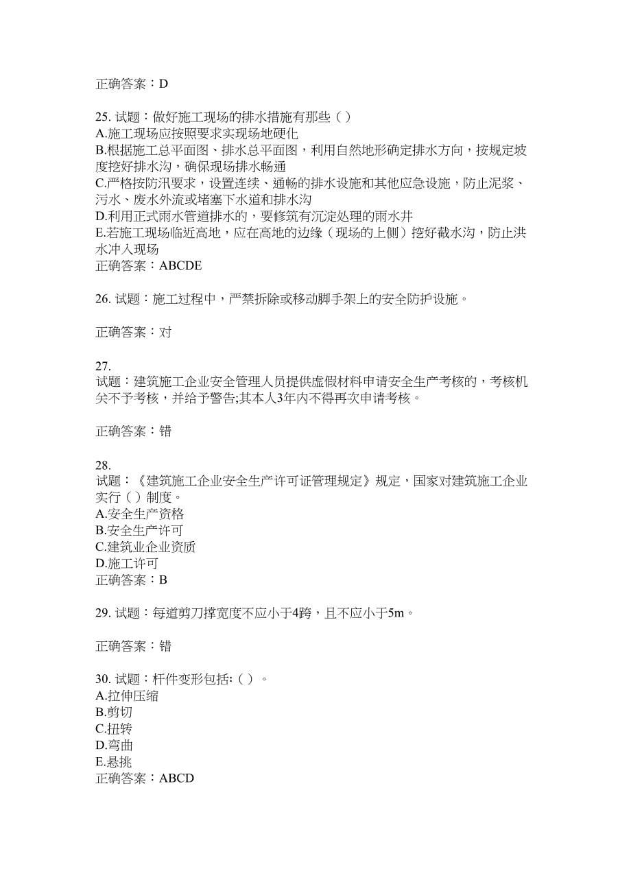 2021版山东省建筑施工企业主要负责人（A类）考核题库100题含答案No.17714_第5页