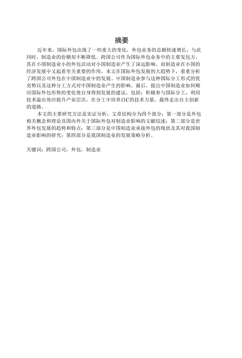 跨国公司外包对我国制造业的影响及对策_第1页