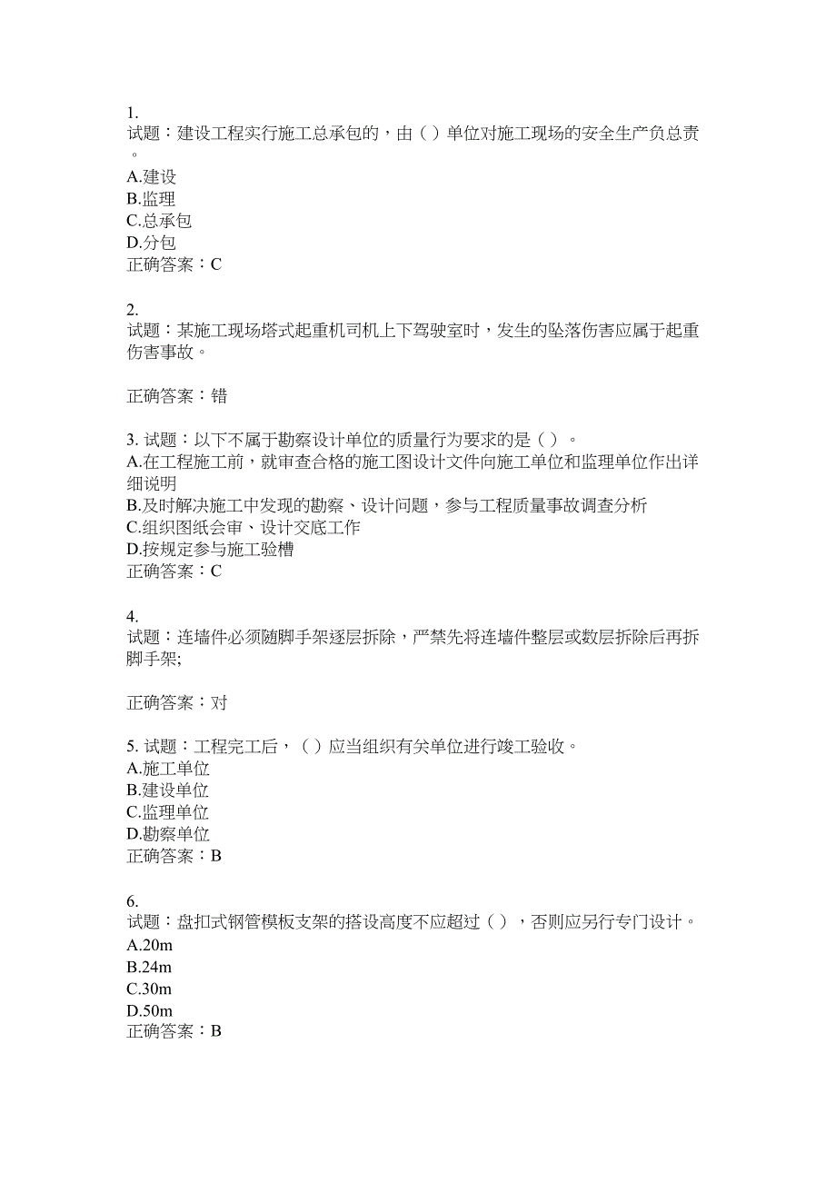 2021版山东省建筑施工企业主要负责人（A类）考核题库100题含答案No.9013_第1页