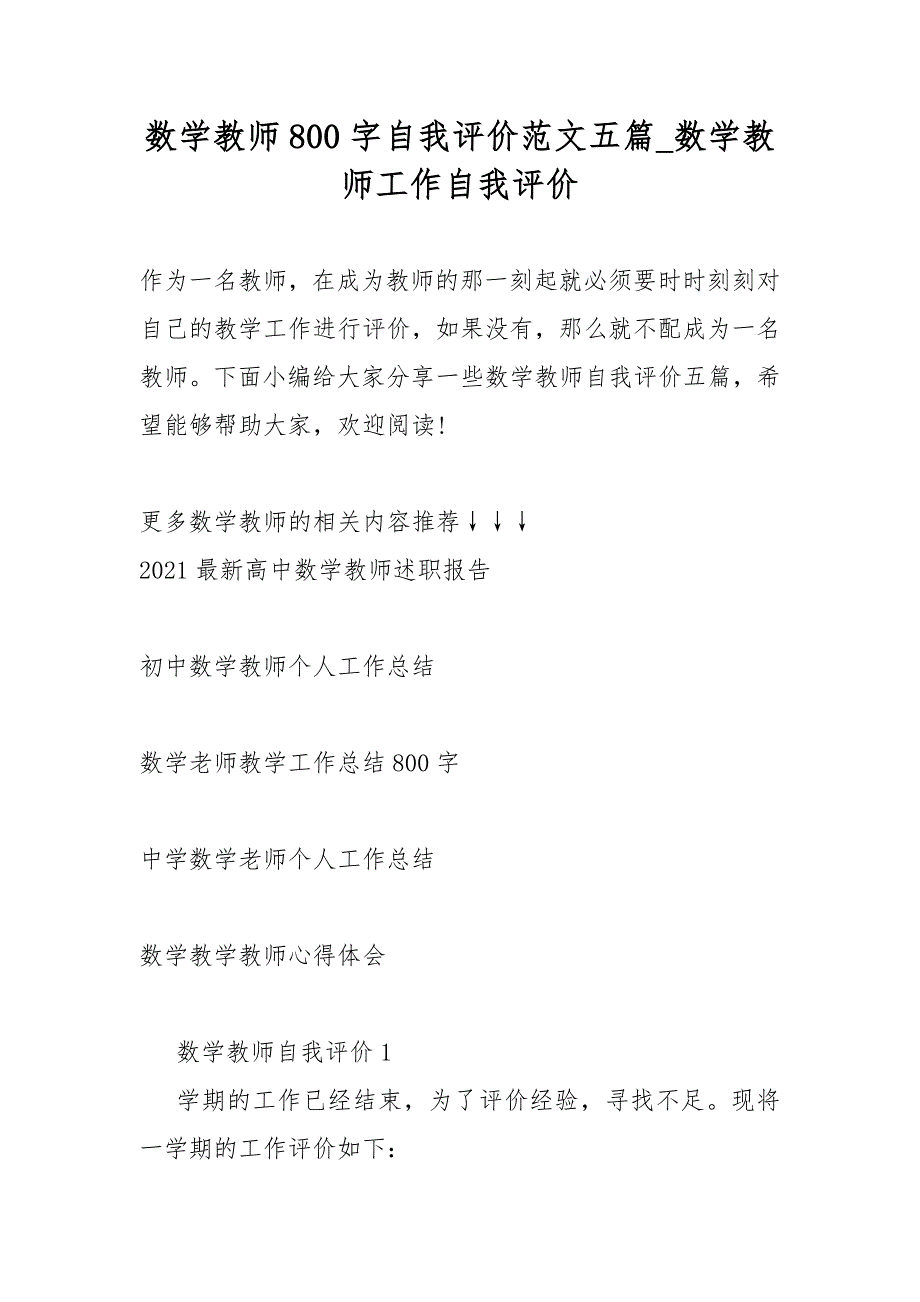 数学教师800字自我评价范文五篇数学教师工作自我评价_第1页