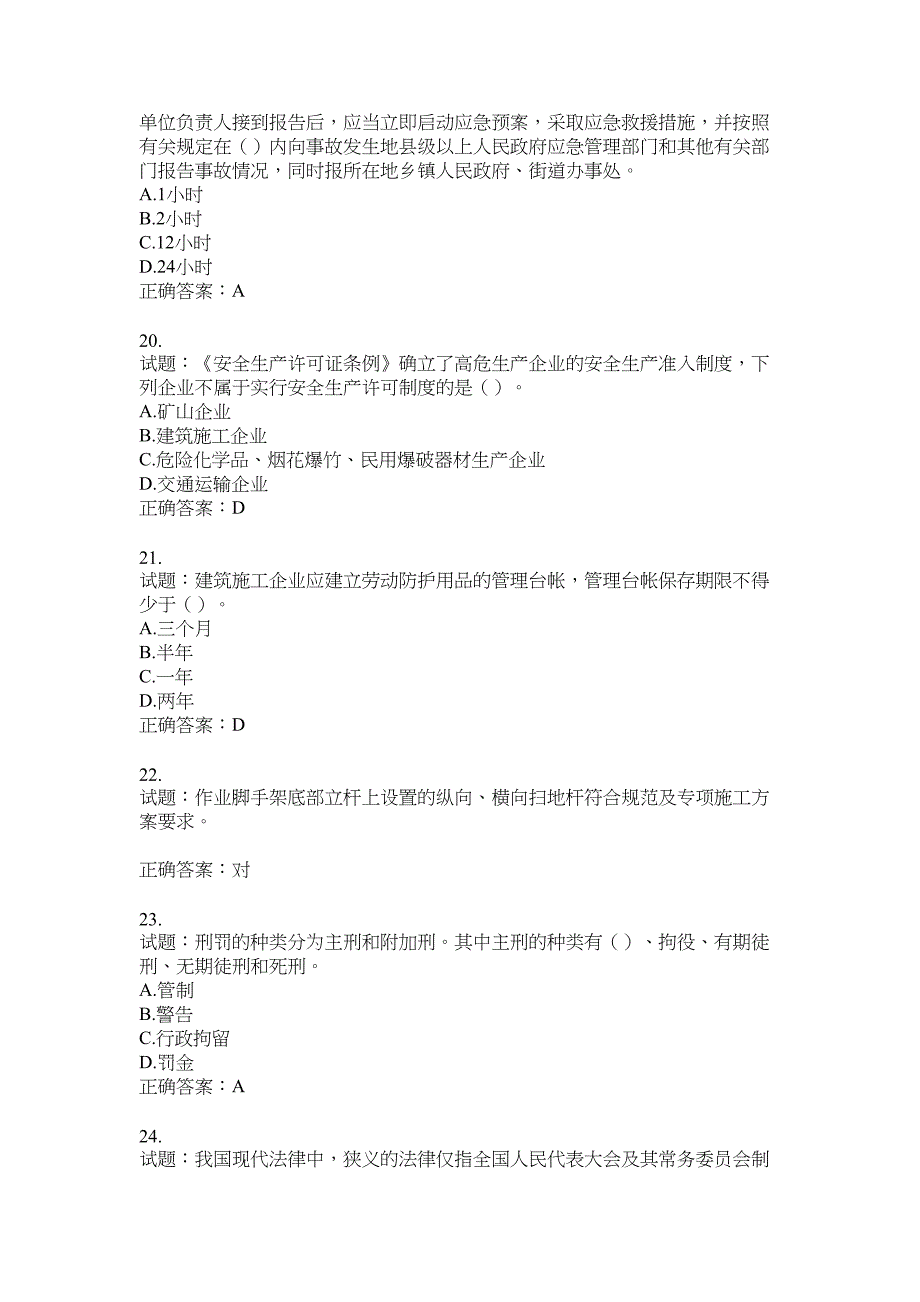 2021版山东省建筑施工企业主要负责人（A类）考核题库100题含答案No.3542_第4页