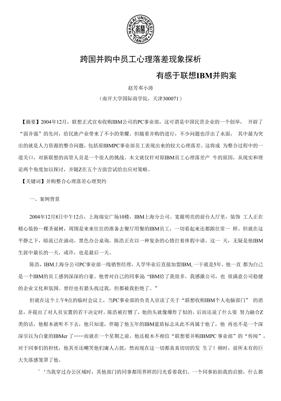 跨国并购中员工心理落差现象探析_第1页