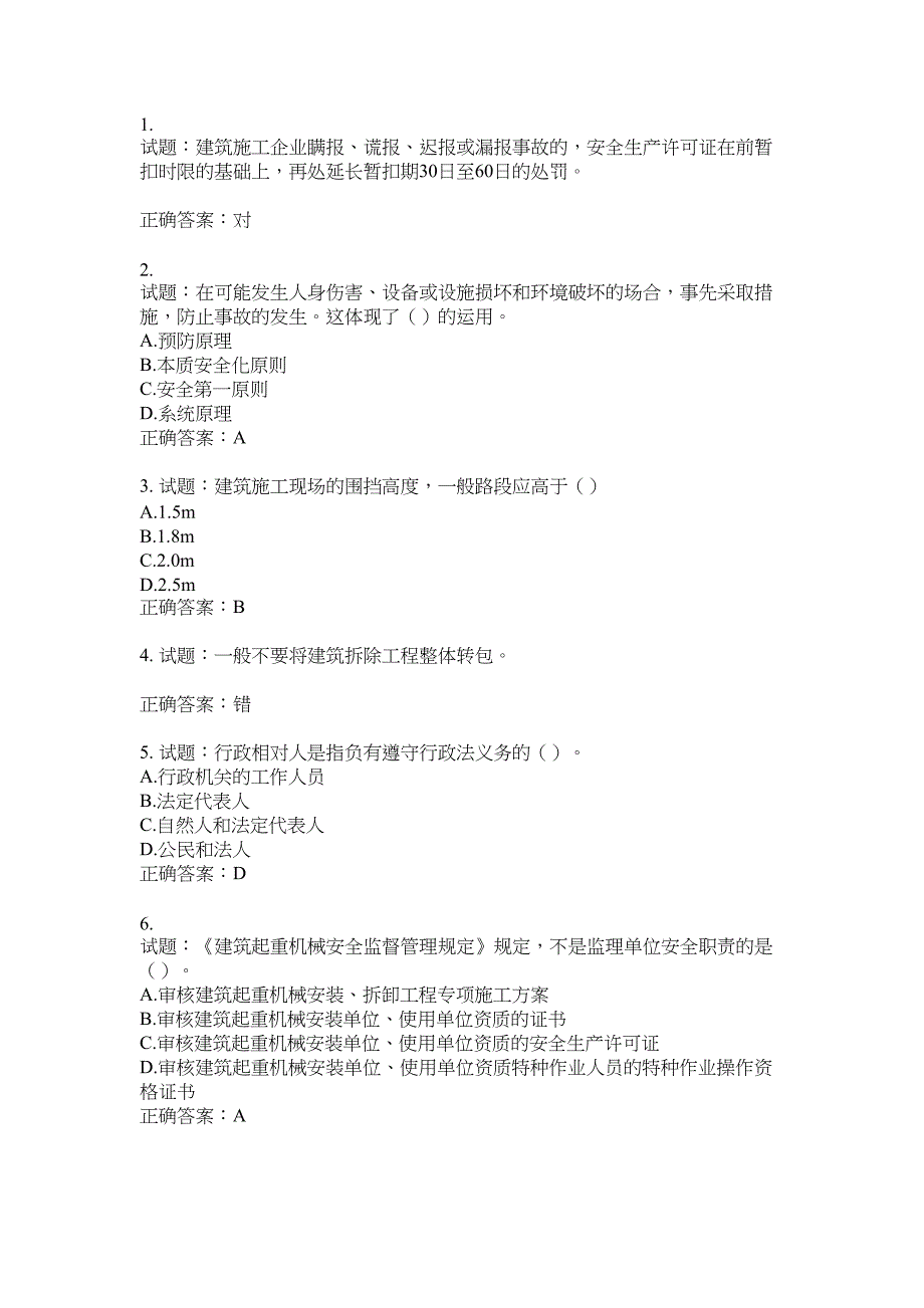 2021版山东省建筑施工企业主要负责人（A类）考核题库100题含答案No.1745_第1页