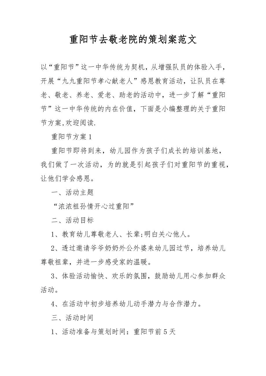 重阳节去敬老院的策划活动案_第1页