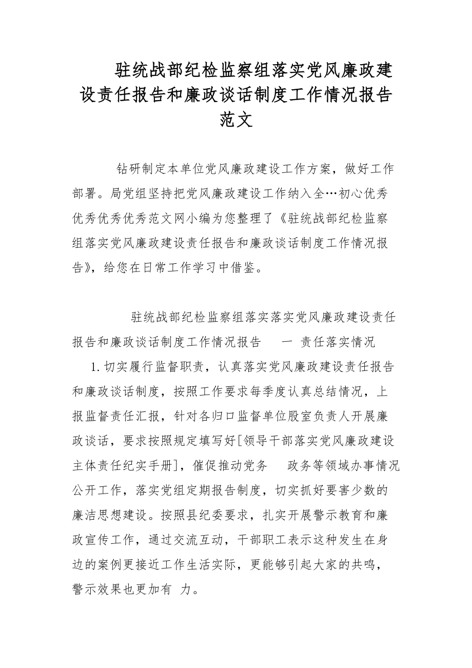 驻统战部纪检监察组落实党风廉政建设责任报告和廉政谈话制度工作情况报告范文_第1页