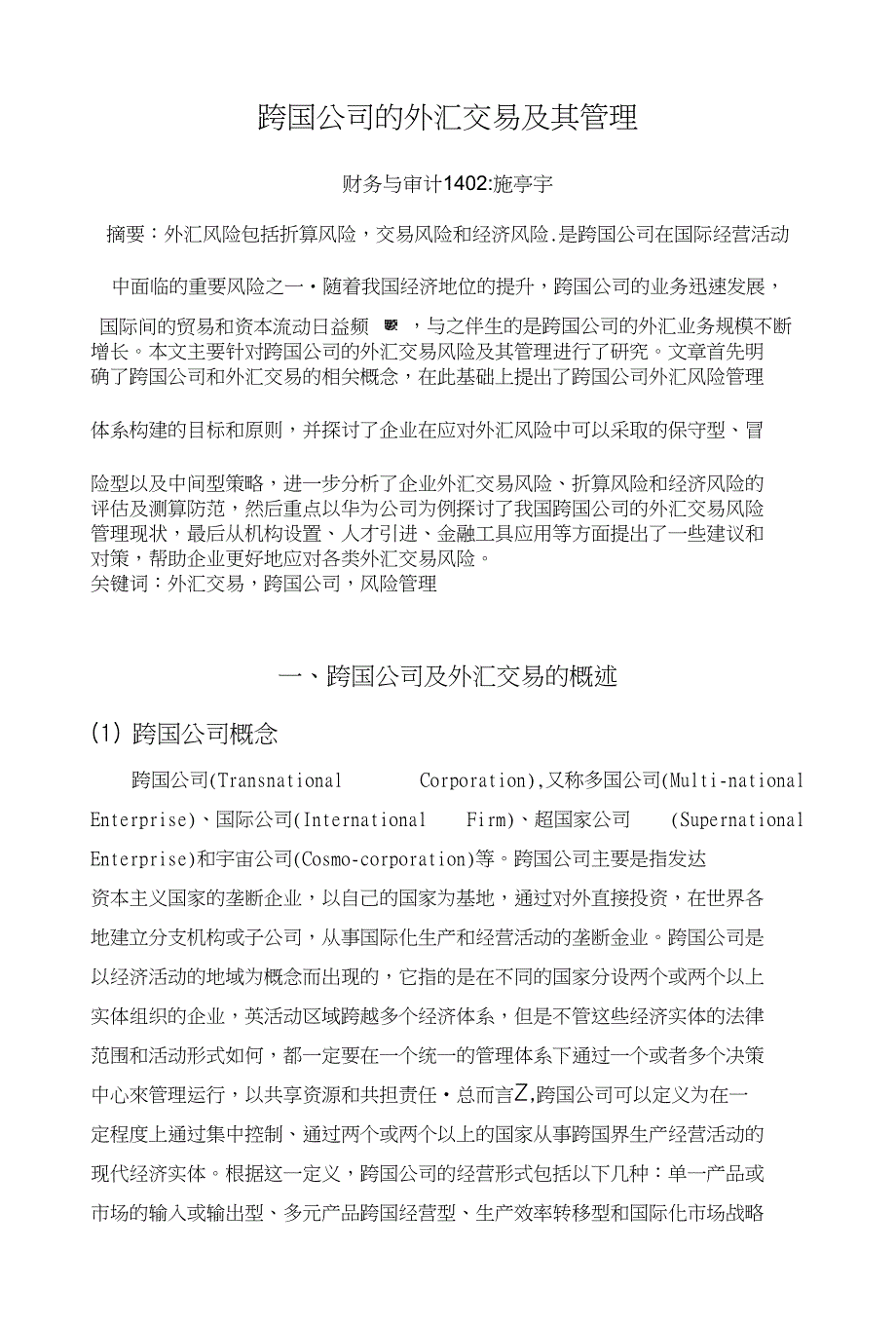 跨国公司的外汇交易及其管理_第1页