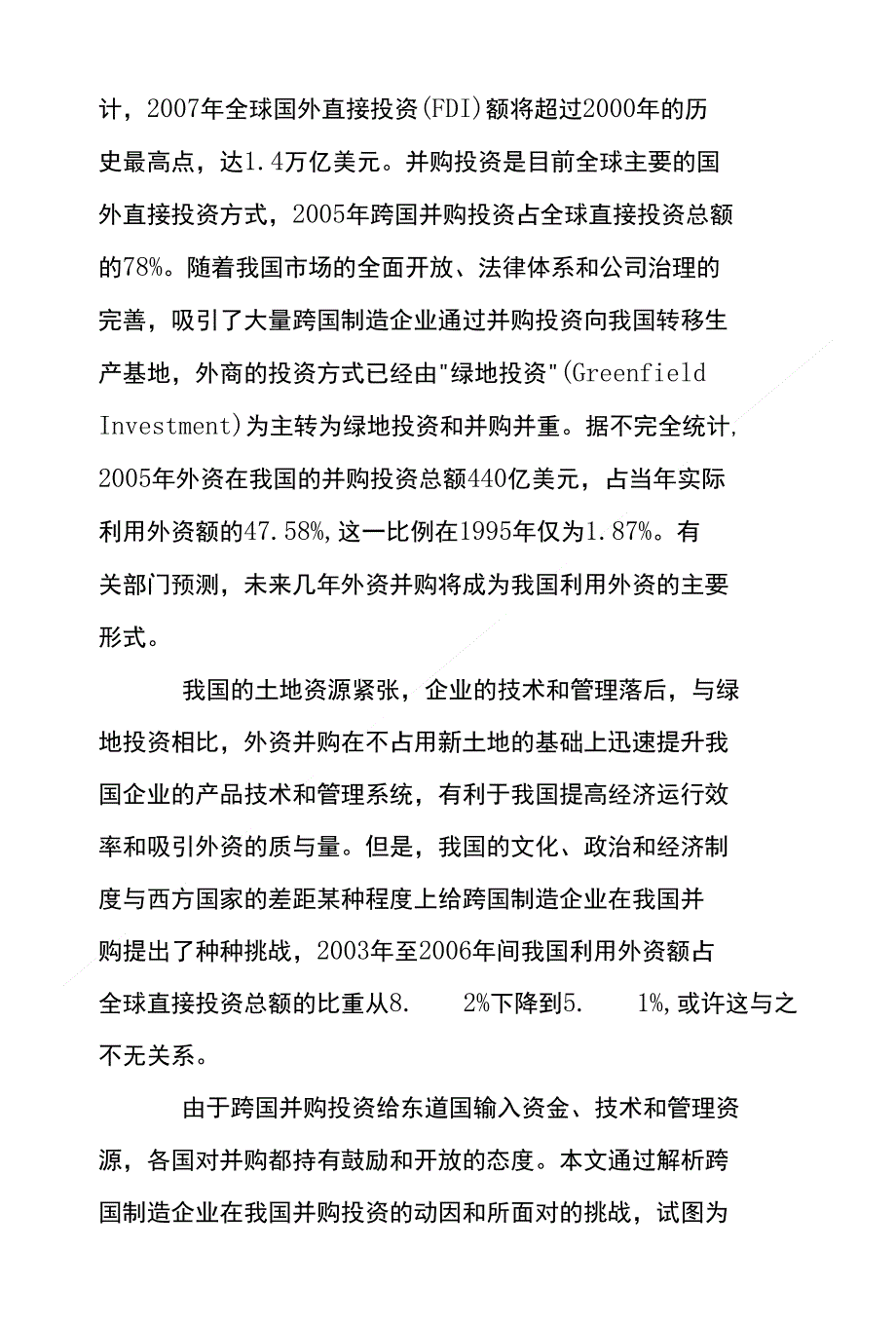 跨国制造企业在我国并购动因及挑战_第2页