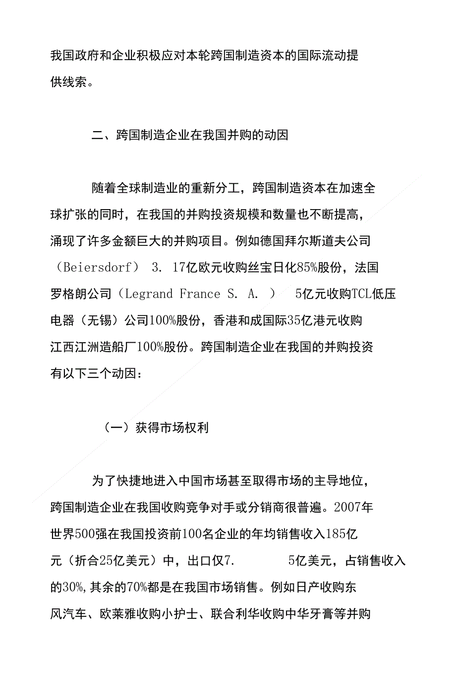 跨国制造企业在我国并购动因及挑战_第3页