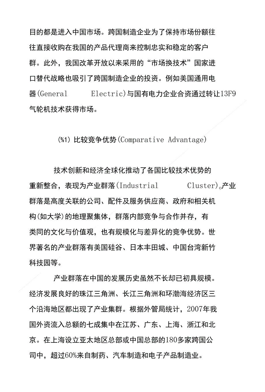 跨国制造企业在我国并购动因及挑战_第4页