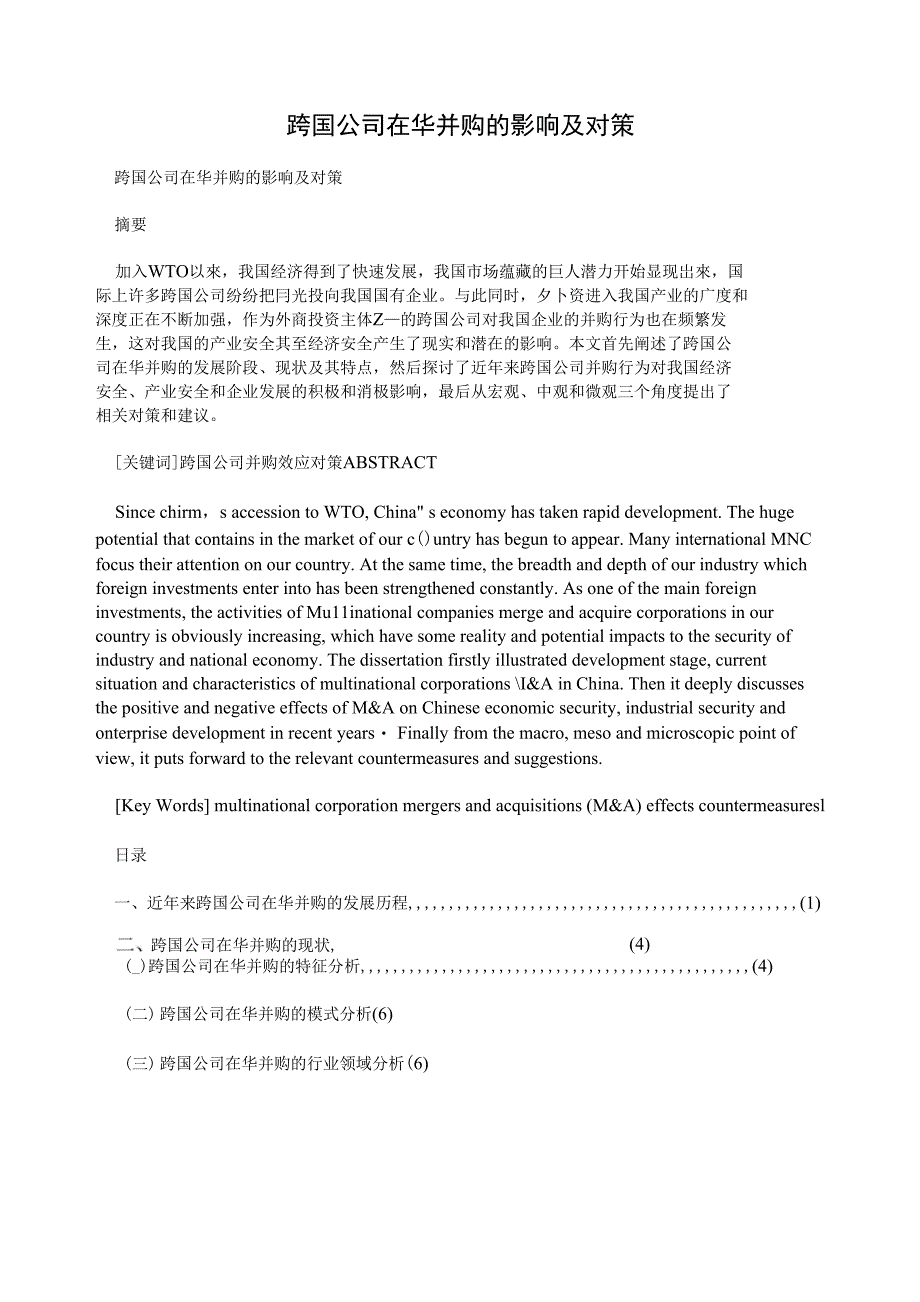 跨国公司在华并购的影响及对策_第1页