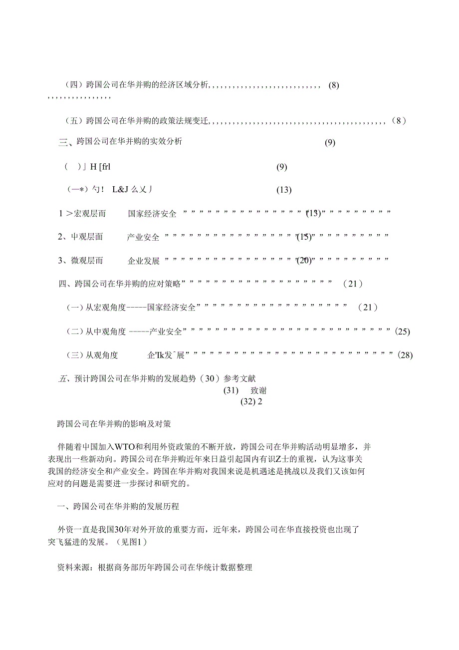 跨国公司在华并购的影响及对策_第2页