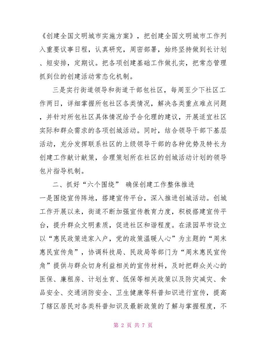 文明社区创建汇报材料街道创建全国文明城市工作汇报材料_第2页