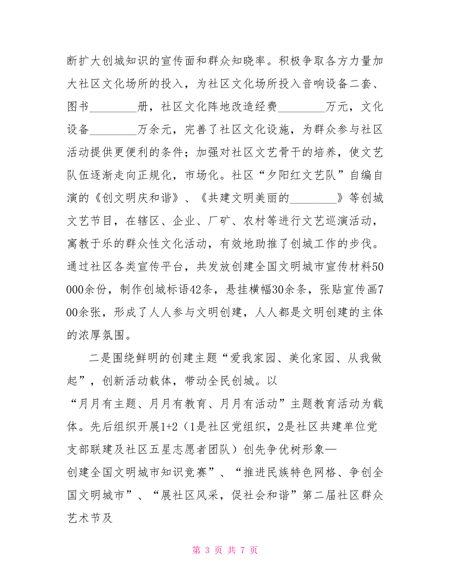 文明社区创建汇报材料街道创建全国文明城市工作汇报材料_第3页