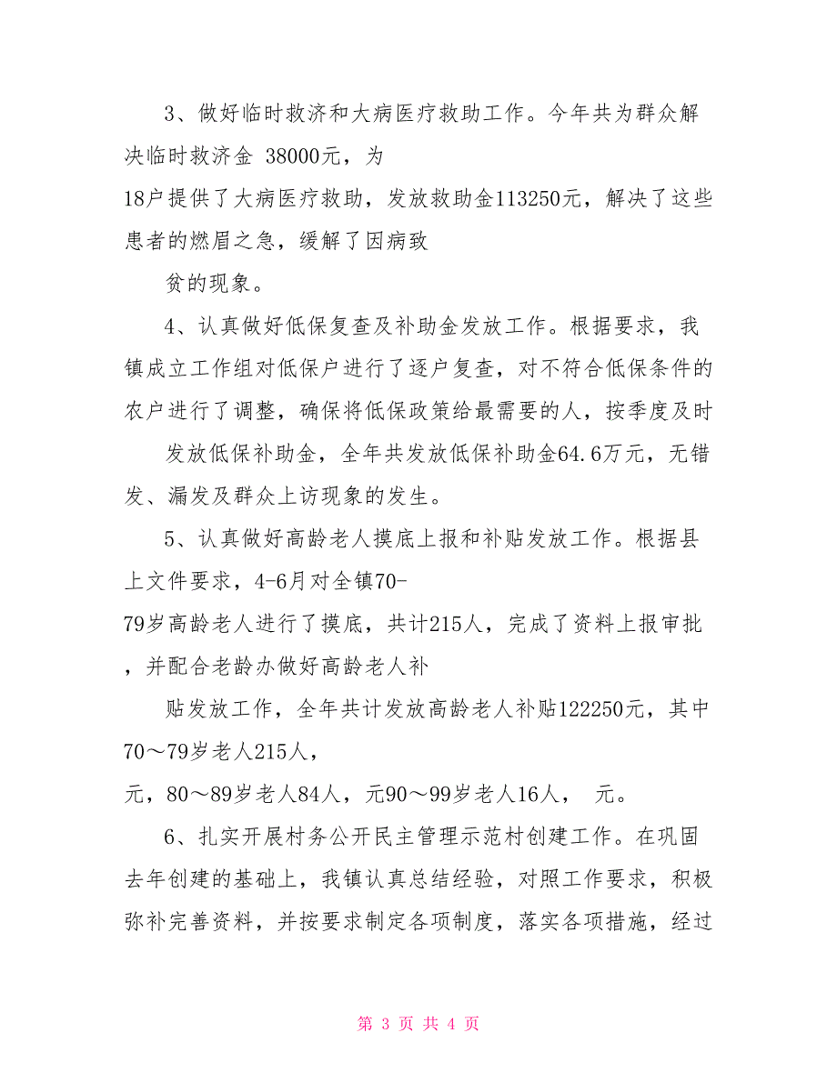 乡镇民政所工作总结2021年乡镇民政工作总结_第3页