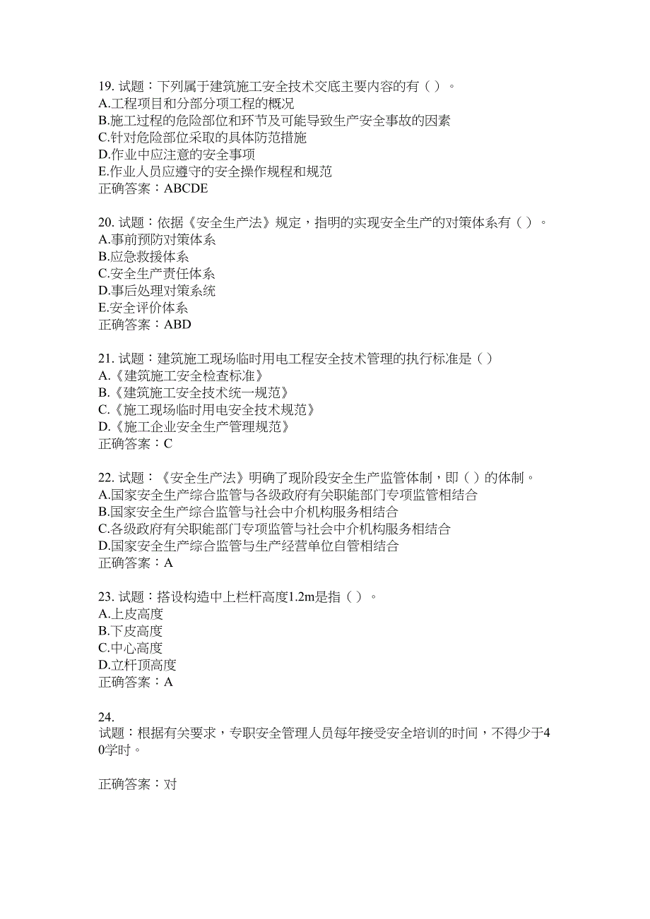 2021版山东省建筑施工企业主要负责人（A类）考核题库100题含答案No.8787_第4页