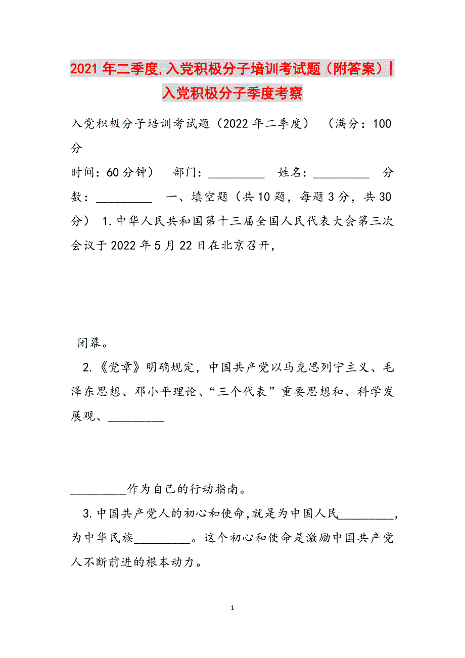 2021年二季度,入党积极分子培训考试题（附答案）-入党积极分子季度考察范文_第1页