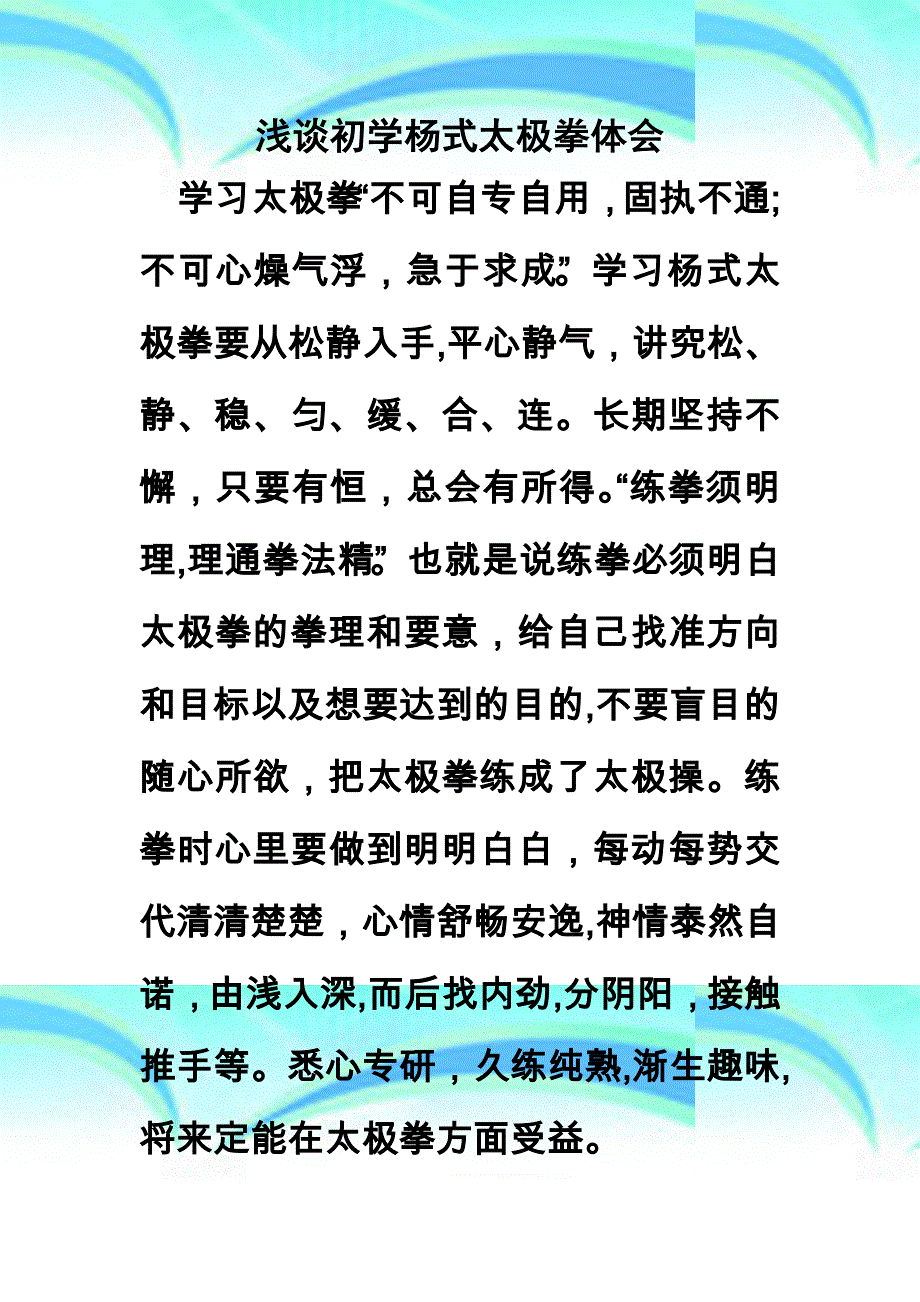 初学太极拳体会_第3页